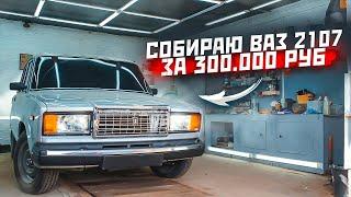 Сборка ваз 2107 на новых компонентах. Часть 3. Семерка за 300.000 рублей.