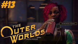 НОВАЯ НАПАРНИЦА - Прохождение The Outer Worlds #13 [Русская озвучка]