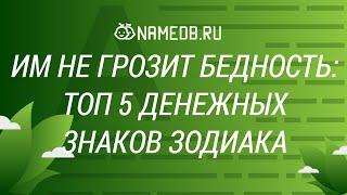 Им не грозит бедность: Топ 5 денежных знаков Зодиака