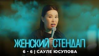 Женский стендап: Сауле Юсупова МОНОЛОГ 6 сезон 6 выпуск