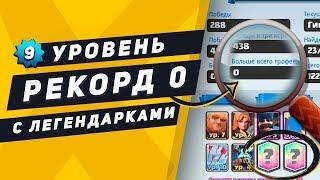 9 УРОВЕНЬ С РЕКОРДОМ 0 КУБКОВ И ЛЕГАМИ | CLASH ROYALE