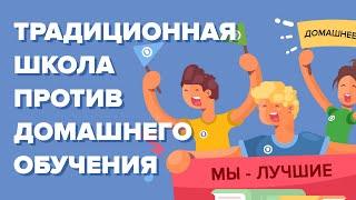 Традиционная школа против домашнего обучения - что лучше?