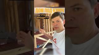 Что входит в дом под ключ от #ПРОДОМ