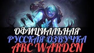 DotA 2 - Русская Озвучка Arc Warden [Реплики]