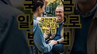 국민연금 일시금으로 받는 법