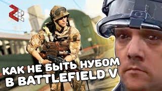 КАК НЕ БЫТЬ НУБОМ В BATTLEFIELD V (Гайд)