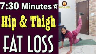 7:30 मिनट में Hip & Thigh की करो Fat Loss || Daily Routine Workout For Hip & Thigh Fat loss