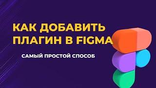 Как добавить плагин в Figma