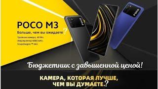 Poco M3. Бюджетник с завышенной ценой! Отзыв и обзорчик.