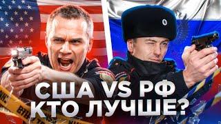 Полиция США vs Полиция РФ