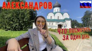 Александров. Самый интересный маршрут. Что посмотреть за день.