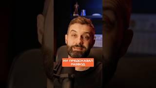 ИИ предсказал развод (И оказался прав?)