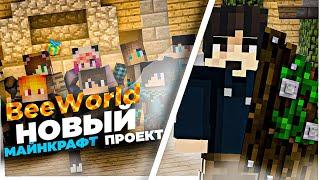 BeWorld - НОВЫЙ ВАНИЛЬНЫЙ СЕРВЕР ПО MINECRAFT!