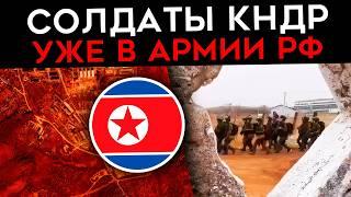 ЧТО ИЗВЕСТНО О СОЛДАТАХ КНДР В РОССИЙСКОЙ АРМИИ?