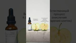 Эксперимент с витамином С от True Alchemy. #витаминс #beauty #косметика
