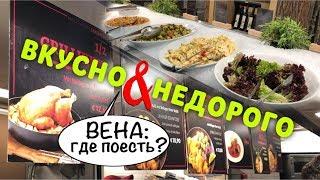 Где поесть в Вене? Вкусно и недорого