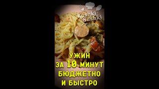 Всего 10 минут и Самый бюджетный и быстрый ужин для ленивых готов #shorts #рецепт #еда #food #recipe