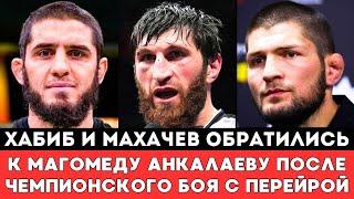 Хабиб Нурмагомедов и Ислам Махачев обратились к Магомеду Анкалаеву после боя с Перейрой на UFC 313