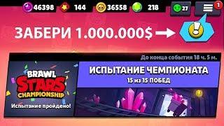 КАК ПРОЙТИ ИСПЫТАНИЕ ЧЕМПИОНАТА БРАВЛ СТАРС НА 15 ПОБЕД И ЗАБРАТЬ 1.000.000$