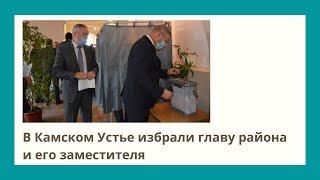 В Камском Устье избрали главу района и его заместителя