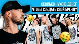 Сколько нужно денег чтобы создать свой Бренд? Опыт MySiberia