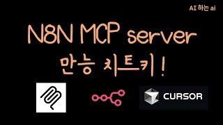 n8n 역대급 업데이트!  워크플로우를 '서버'로? MCP 기능 완벽 정복 (1.88 필수)