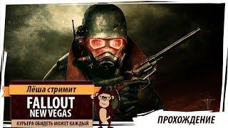 Fallout New Vegas. Серия №4: Новак