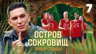 Остров сокровищ. Знаки судьбы | Сезон 1 | Выпуск 7