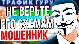 Трафик Гуру - ВСЯ ПРАВДА про его СХЕМЫ ЗАРАБОТКА / Разоблачение Трафик Гуру / Обман в интернете 2021