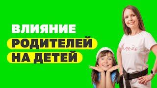 Как отношения с родителями влияют на детей? Как формируются отношение ребёнка к жизни?