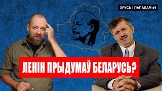 АДКУЛЬ ПАЙШЛА БЕЛАРУСЬ? Факты, якія ад нас хаваюць | Хрусь і папалам №1