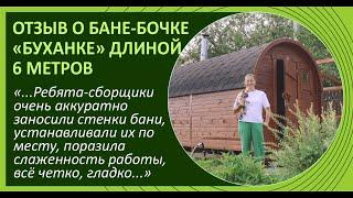 Отзыв о бане-бочке "Буханке" от клиента компании "Дары Кедра" Ольги Лобанцевой