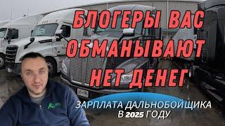 Зарплаты дальнобойщиков в США 2025: Блогеры вас обманывали!