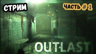 Прохождение Outlast Часть 1