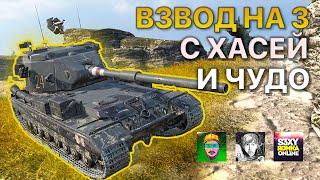 ВЗВОД на ТРОИХ с Xasya и Chudo8585 Tanks Blitz