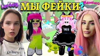 ПРИТВОРИЛИСЬ ФЕЙКАМИ Женяша и Ler4eg в Адопт ми Пранкуем подписчиков в Adopt me Roblox