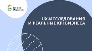 02. UX-исследования и реальные KPI бизнеса