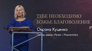 Оксана Куценко / Тебе необходимо Божье благоволение / "Рема" Новоалтайск