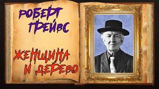 Грейвс. Стихотворение о любви и верности