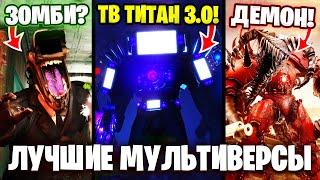 ТОП 5  СЕРИАЛОВ по СКИБИДИ ТУАЛЕТ!? DOM Studio, Virlance... Skibidi Toilet Multiverse