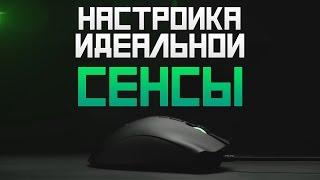 Настройка Идеальной Сенсы в CS:GO