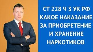 Какое наказание за приобретение и хранение наркотиков - статья 228 часть 3 УК РФ - Адвокат 228