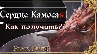 Как сделать/создать Сердце Камоса?Black Desert/БлекДезерт