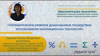 Мастер-класс Математическое развитие дошкольников посредством использования инновационных технологий