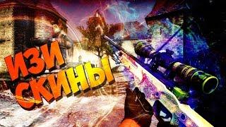 Изи скины в CS:GO - csgo4fun.com