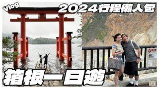 【東京近郊Vlog】箱根一日遊｜2024行程懶人包｜教你玩轉箱根三大景點｜大湧谷溫泉黑雞蛋｜蘆之湖海賊船‍️｜打卡平和鳥居️最佳拍照教學｜#箱根攻略 #日本 #日本旅行 #大湧谷