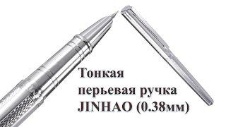 Перьевая ручка JINHAO 126 с толщиной пера 0.38 мм. С Алиэкспресс!