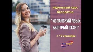 Испанский для начинающих. Быстрый старт. 3 урок