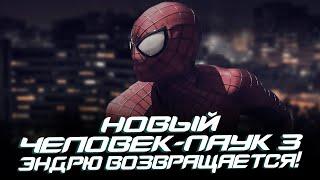 Новый Человек-паук 3 - ВОЗВРАЩЕНИЕ Эндрю Гарфилда! (The Amazing Spider-man 3)