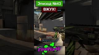 ПРИКОЛИСТ! | CS:GO #csgo #ксго #кс #csgomemes #мемы #memes #игры #games #shorts